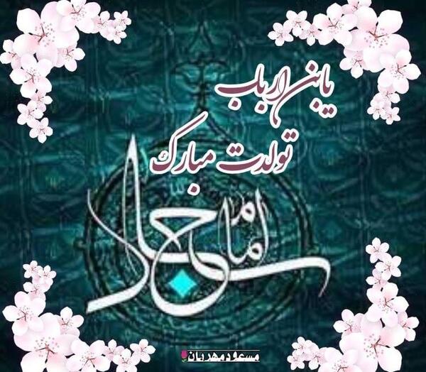 عکس نوشته تولد حضرت سجاد