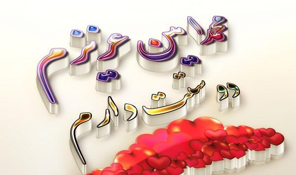 عکس نوشته دوست دارم محمد