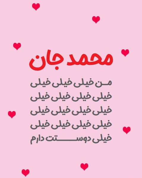 عکس نوشته دوست دارم محمد