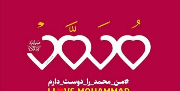 عکس نوشته دوست دارم محمد