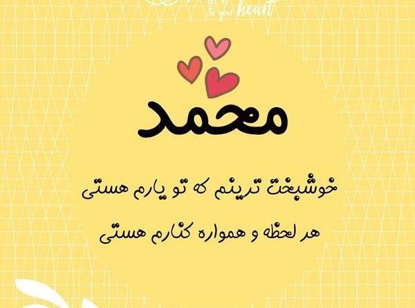 عکس نوشته دوست دارم محمد