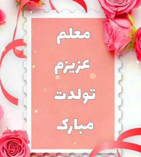 عکس تبریک تولد معلم