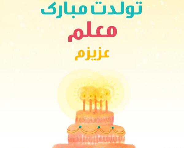 عکس تبریک تولد معلم