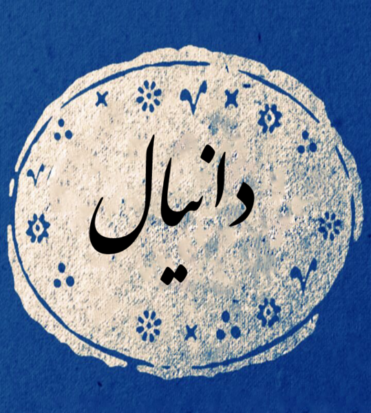 عکس نوشته ی دانیال