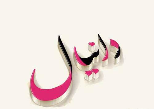 عکس نوشته ی دانیال