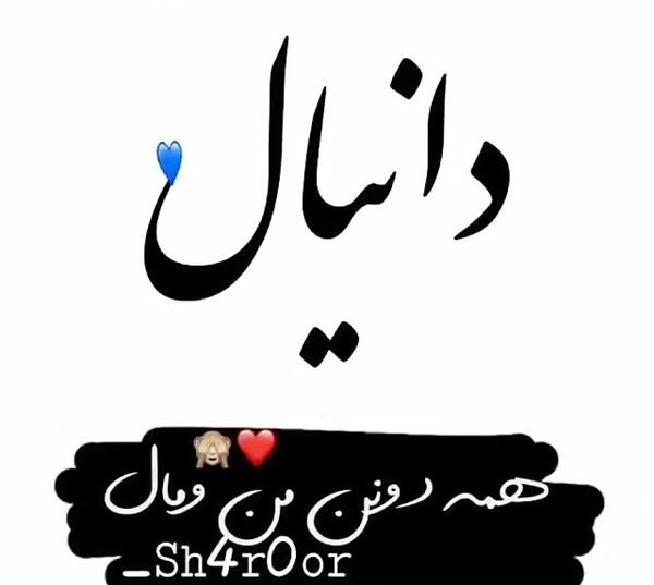 عکس نوشته ی دانیال
