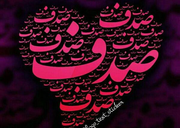 عکس نوشته صدف جان تولدت مبارک