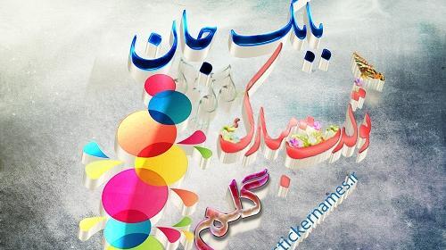 عکس نوشته صدف جان تولدت مبارک