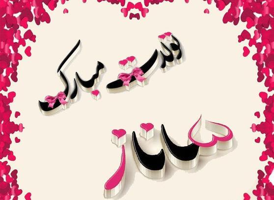 عکس نوشته تولدت مبارک ساناز جون