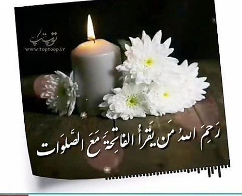 عکس نوشته فاتحه برای عزیزان از دست رفته