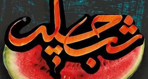 عکس ایده های جدید برای شب یلدا ۹۷