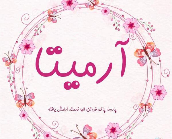 عکس آرمیتا امیری