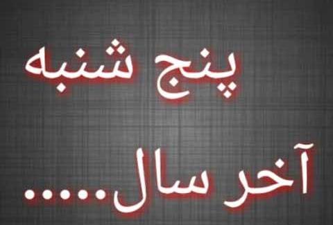 عکس فاتحه پنجشنبه آخر سال