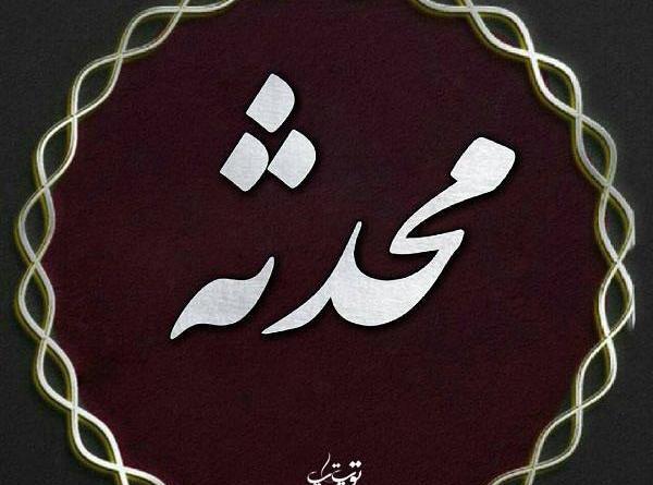 عکس محدثه ملکی