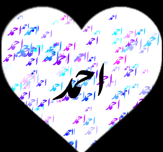 عکس نوشته به نام احمد