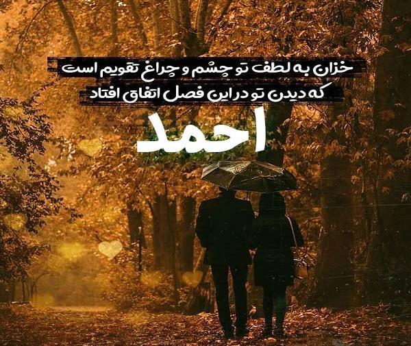 عکس نوشته به نام احمد