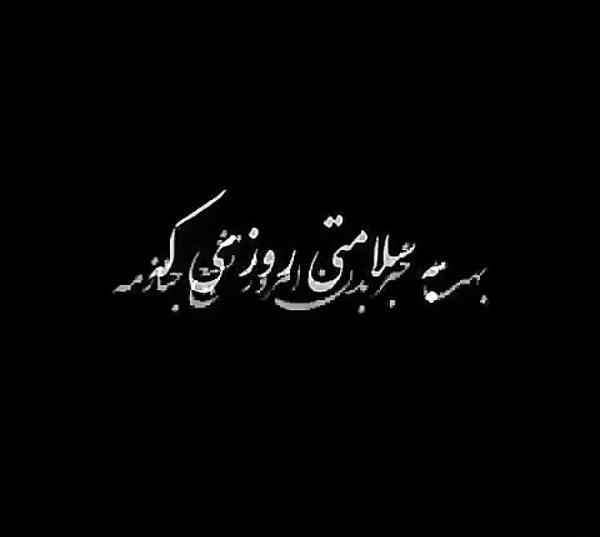 عکس خدایا یک مرگ بدهکارم