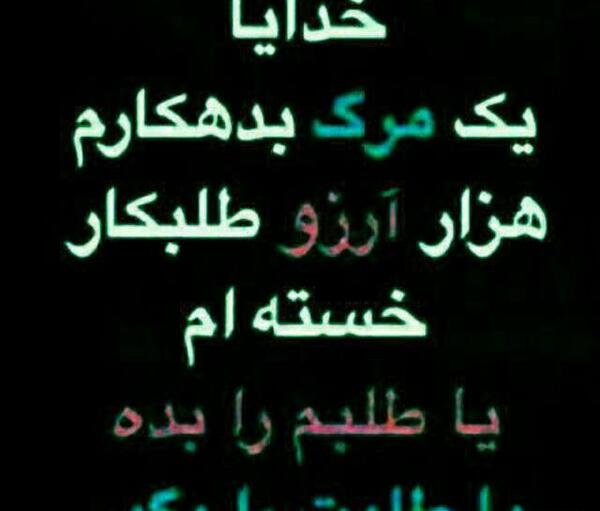 عکس خدایا یک مرگ بدهکارم