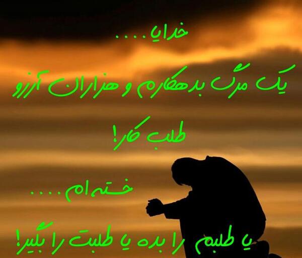 عکس خدایا یک مرگ بدهکارم