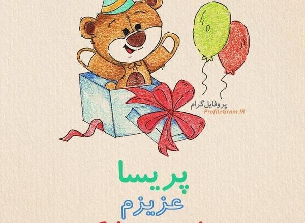دانلود عکس نوشته پریسا جون تولدت مبارک
