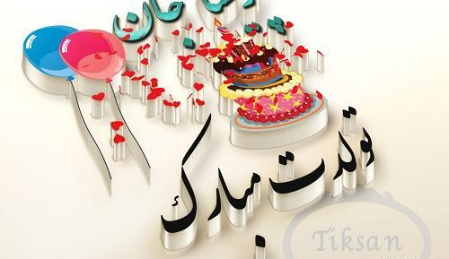 دانلود عکس نوشته پریسا جون تولدت مبارک