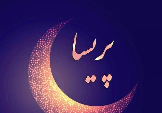 دانلود عکس نوشته پریسا جون تولدت مبارک