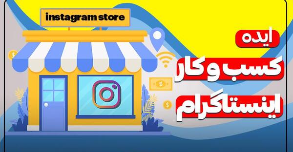 عکس ایده برای کسب و کار در اینستاگرام
