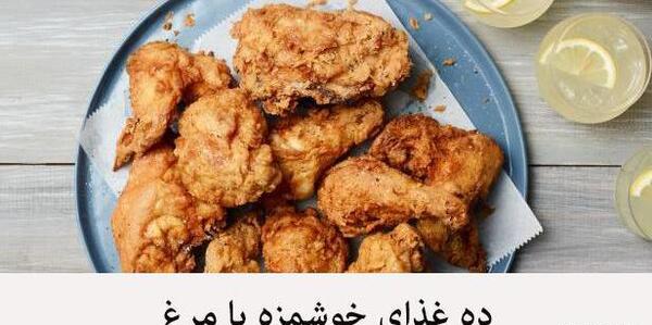 عکس ایده غذا با مرغ