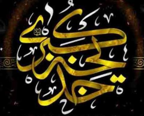 عکس نوشته ی وفات حضرت خدیجه