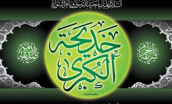 عکس نوشته ی وفات حضرت خدیجه