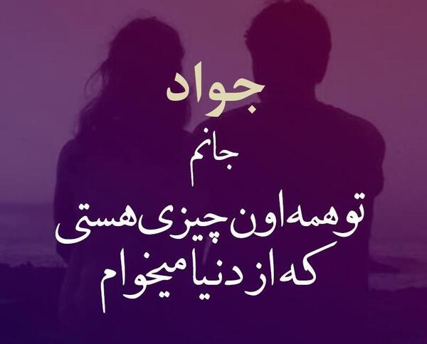عکس دوست دارم جواد