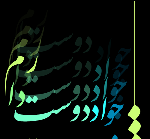 عکس دوست دارم جواد