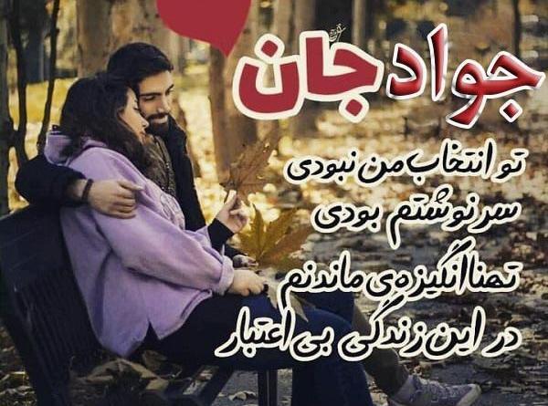 عکس دوست دارم جواد