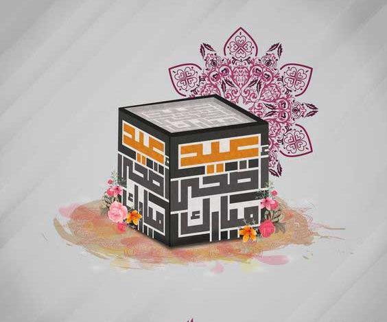 عکس نوشته اعمال عید قربان