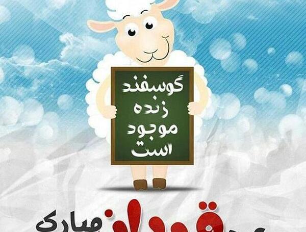 عکس نوشته اعمال عید قربان