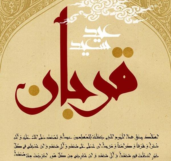 عکس نوشته اعمال عید قربان