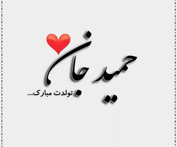 عکس نوشته عمو حمید تولدت مبارک