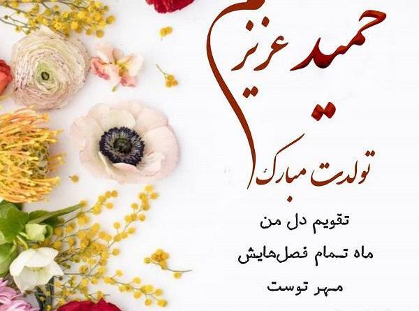 عکس نوشته عمو حمید تولدت مبارک