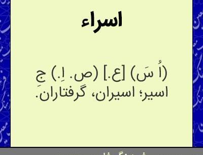 عکس معنی اسرا