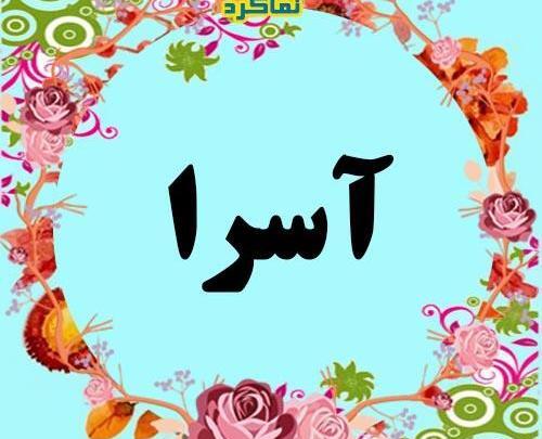 عکس معنی اسرا