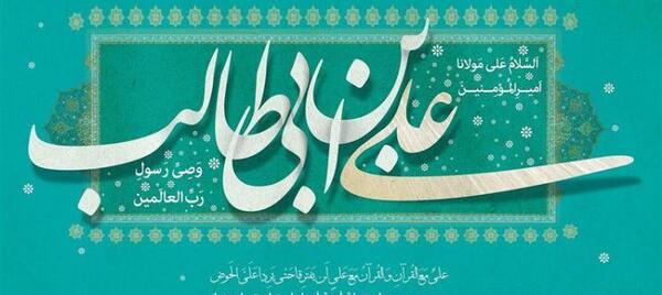 عکس نوشته امام علی ولادت