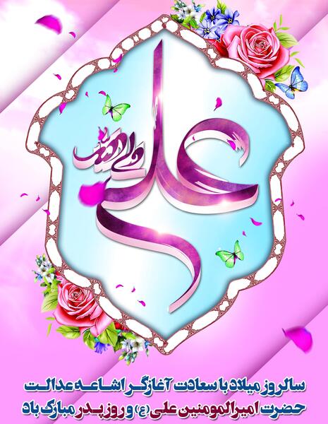 عکس نوشته امام علی ولادت