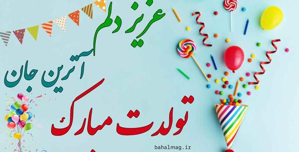 عکس نوشته فرشته جونم تولدت مبارک