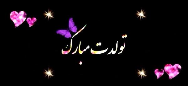 عکس نوشته فرشته جونم تولدت مبارک