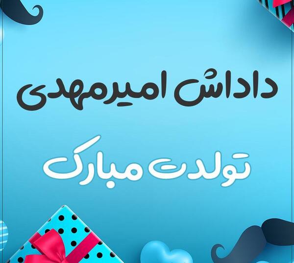 عکس نوشته امیر مهدی تولدت مبارک