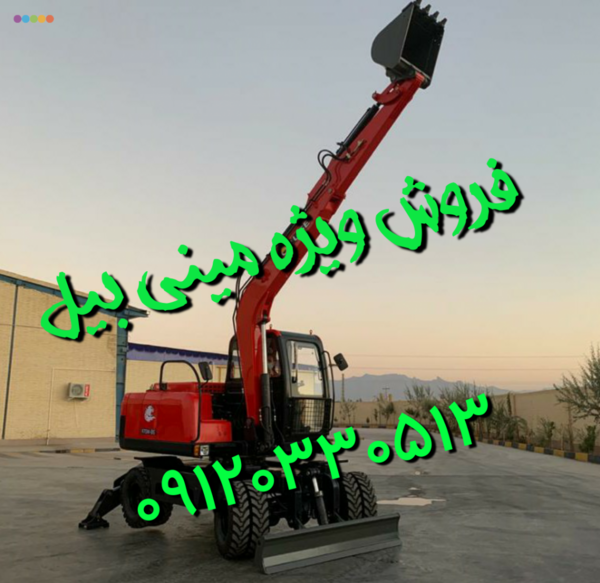 عکس مینی بیل مکانیکی