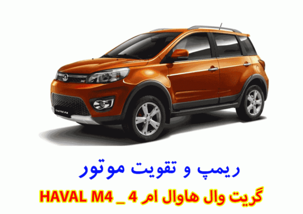 عکس هاوال m4