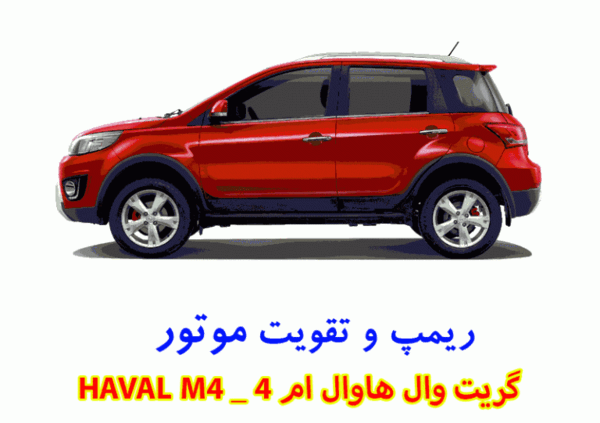 عکس هاوال m4