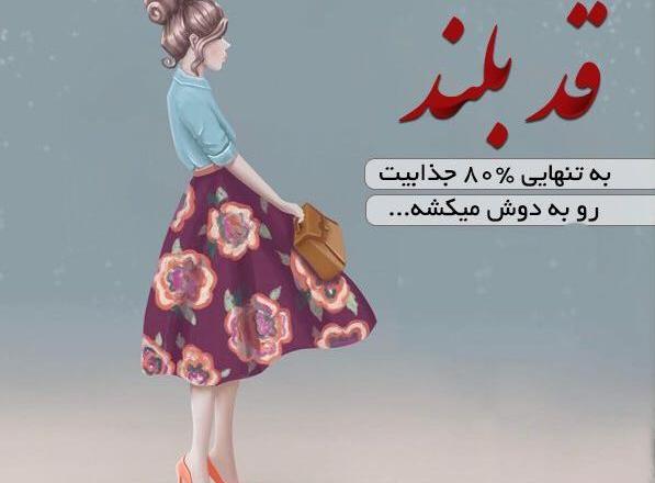 عکس های ما قد بلندا