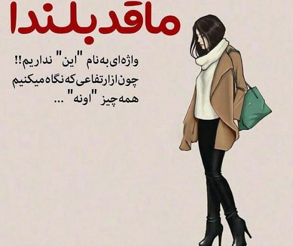 عکس های ما قد بلندا